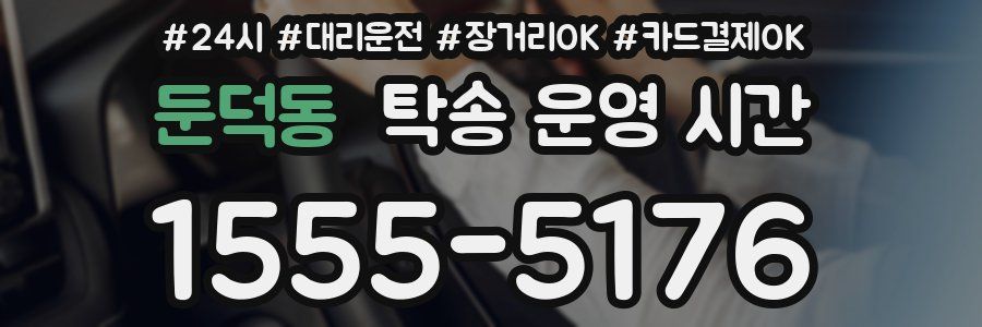 둔덕동 탁송 운영 시간