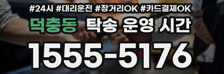 덕충동 탁송 운영 시간