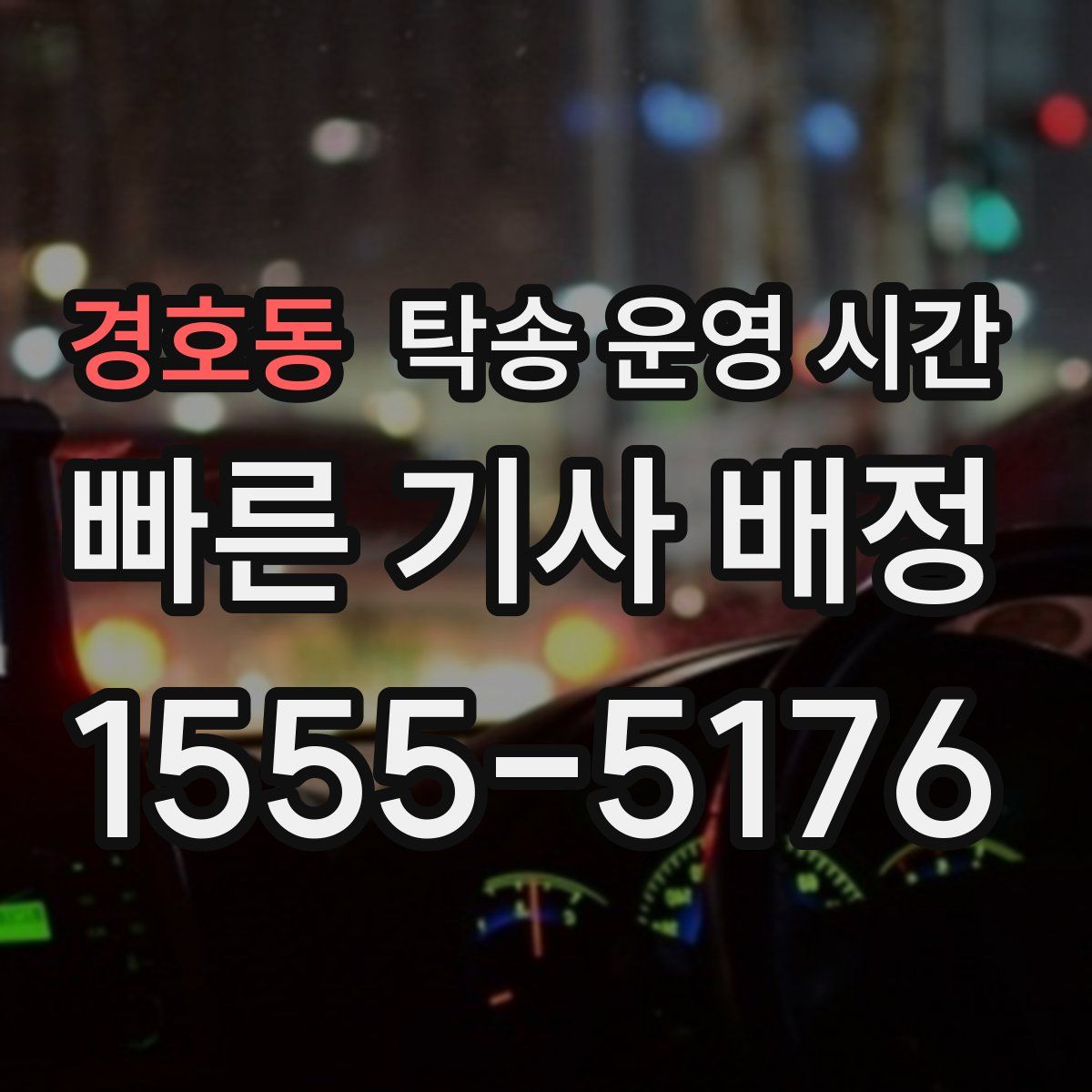 경호동 탁송 운영 시간