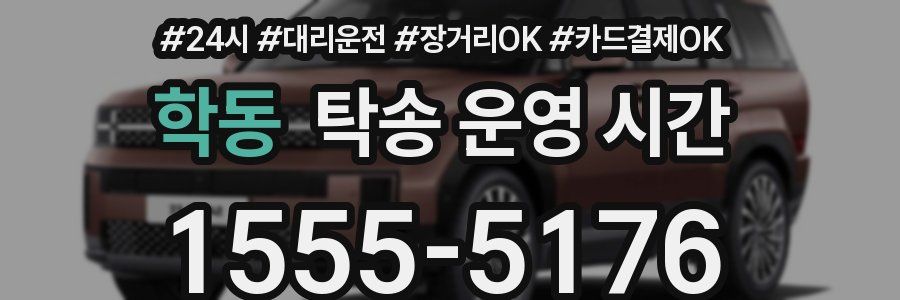 학동 탁송 운영 시간