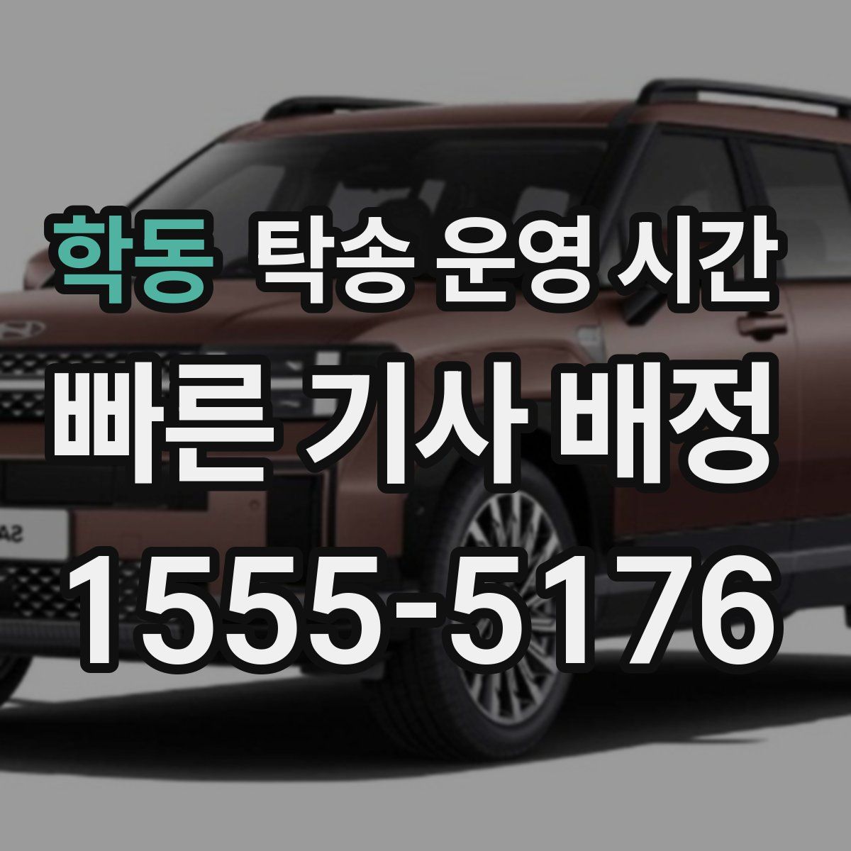 학동 탁송 운영 시간