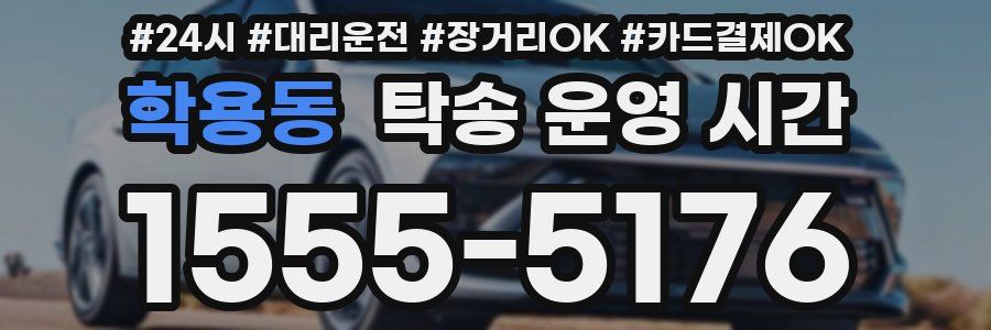 학용동 탁송 운영 시간