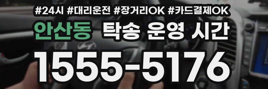 안산동 탁송 운영 시간