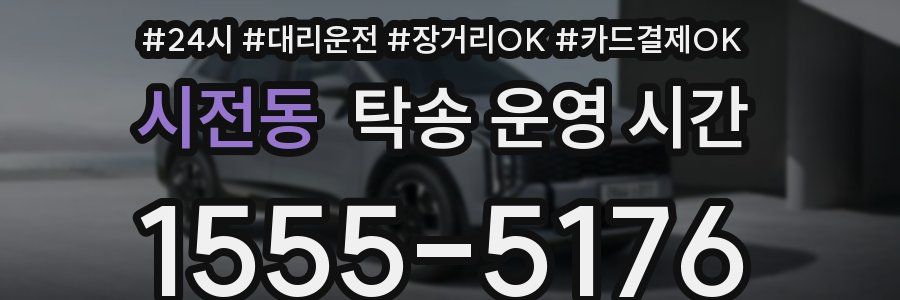 시전동 탁송 운영 시간