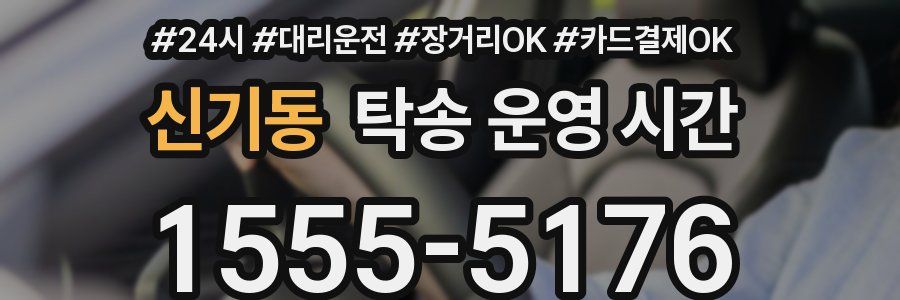 신기동 탁송 운영 시간