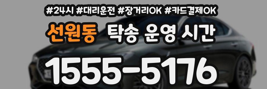 선원동 탁송 운영 시간