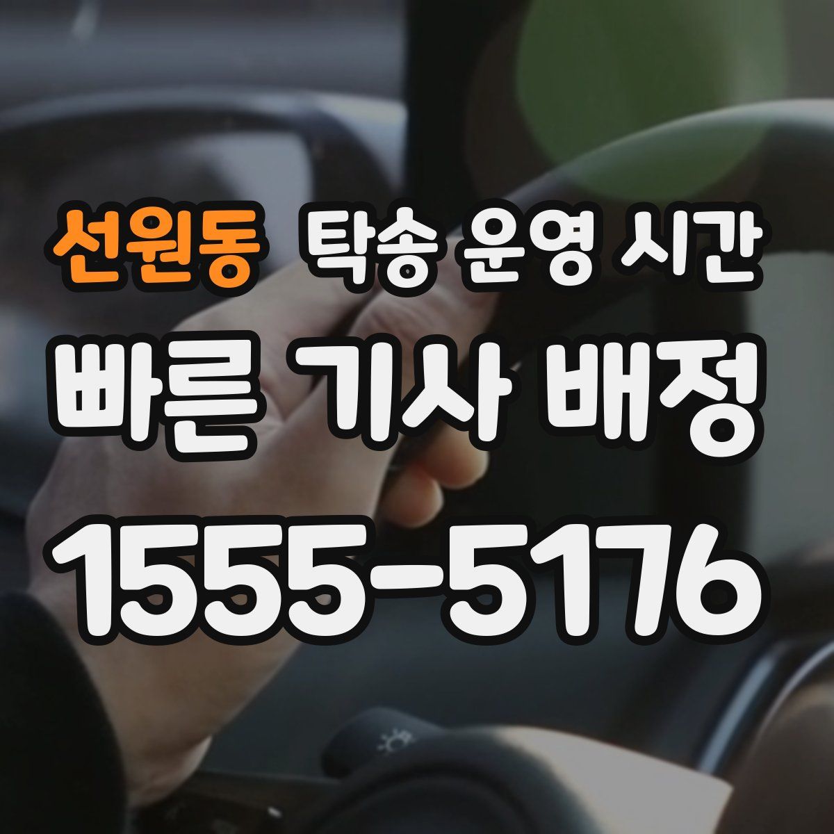 선원동 탁송 운영 시간