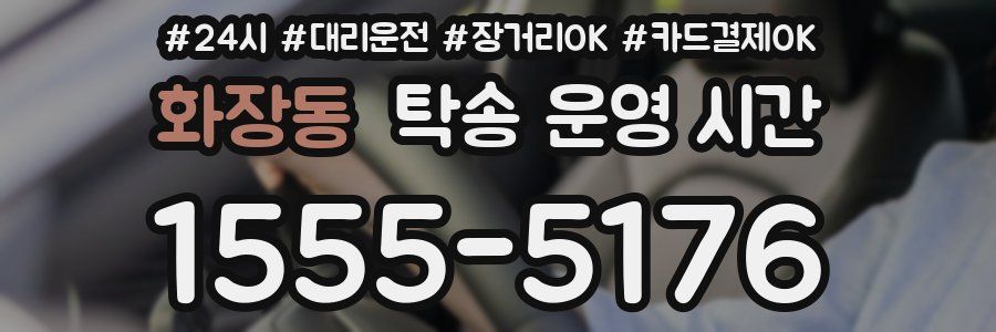화장동 탁송 운영 시간