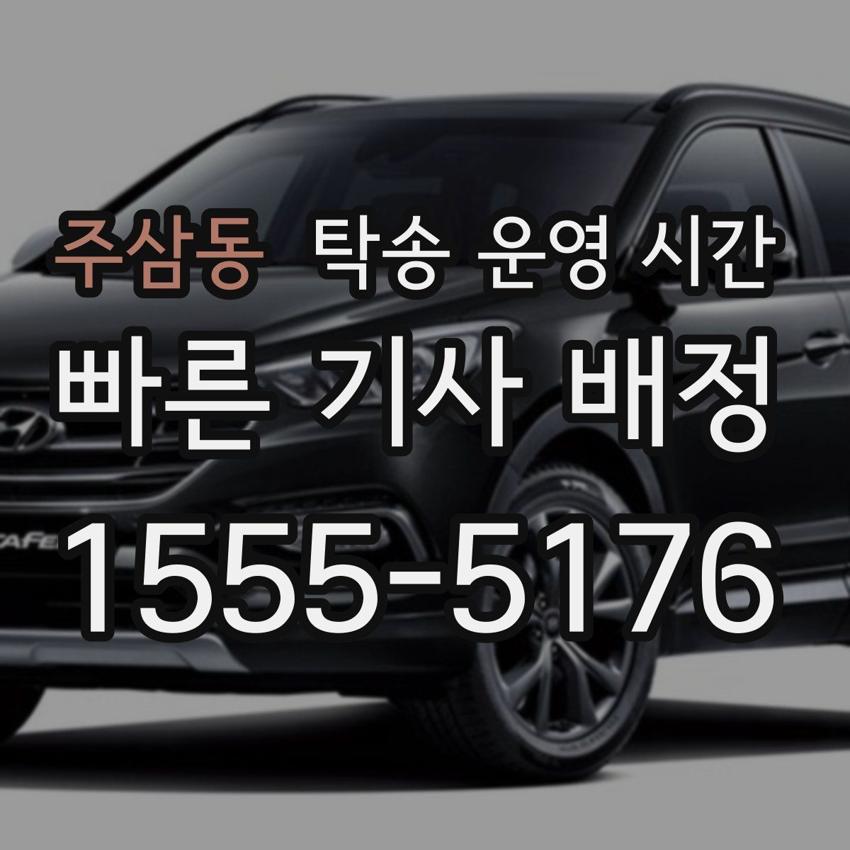 주삼동 탁송 운영 시간