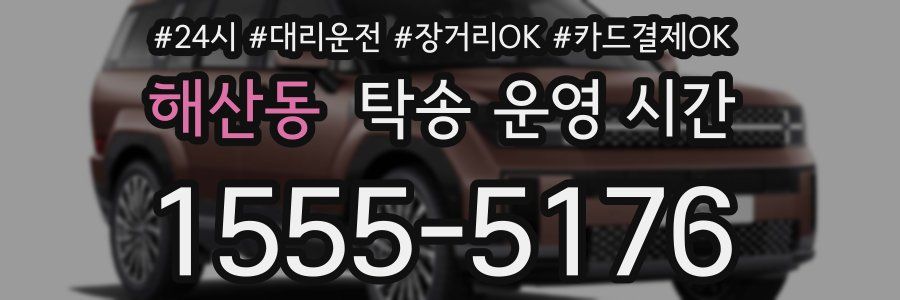 해산동 탁송 운영 시간