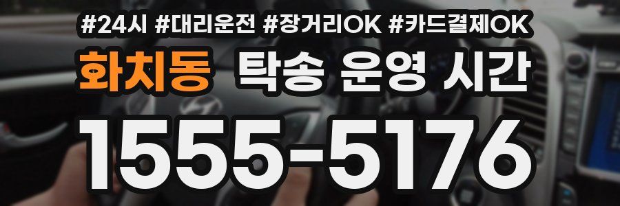 화치동 탁송 운영 시간
