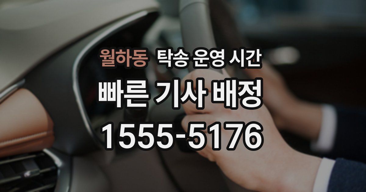 월하동 탁송 운영 시간