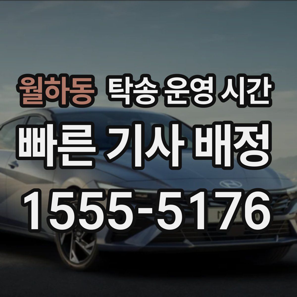 월하동 탁송 운영 시간
