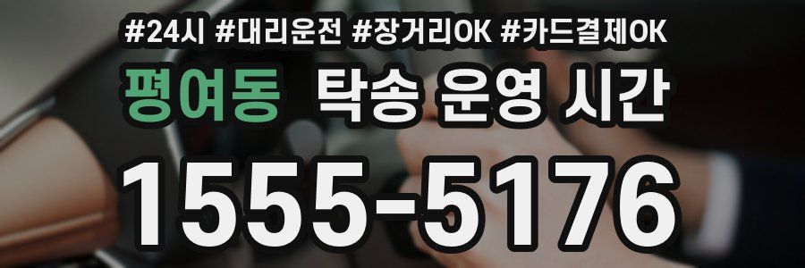 평여동 탁송 운영 시간