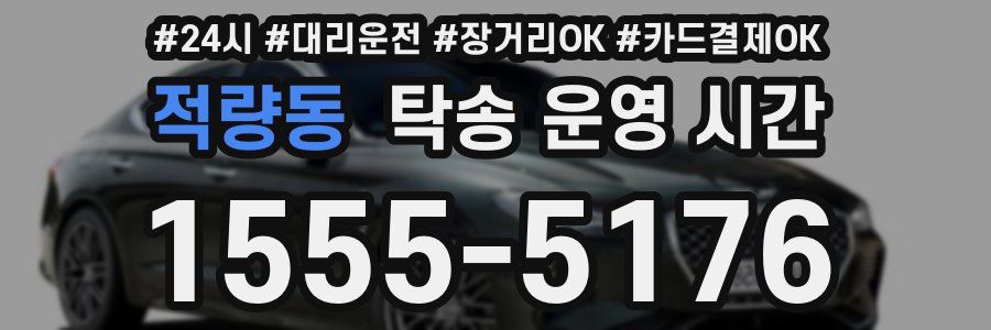 적량동 탁송 운영 시간