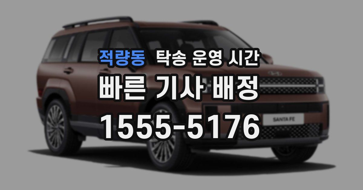 적량동 탁송 운영 시간