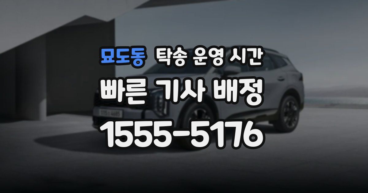 묘도동 탁송 운영 시간
