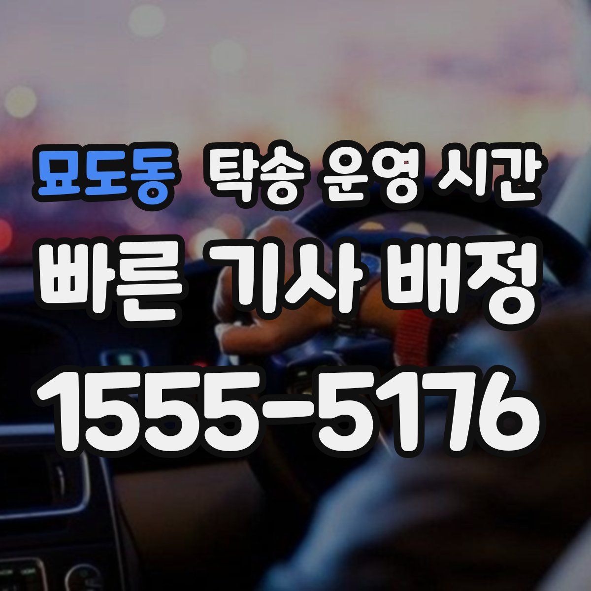 묘도동 탁송 운영 시간