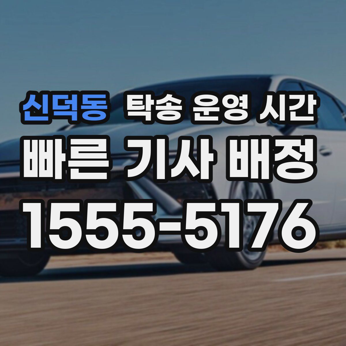 신덕동 탁송 운영 시간