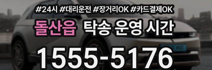 돌산읍 탁송 운영 시간