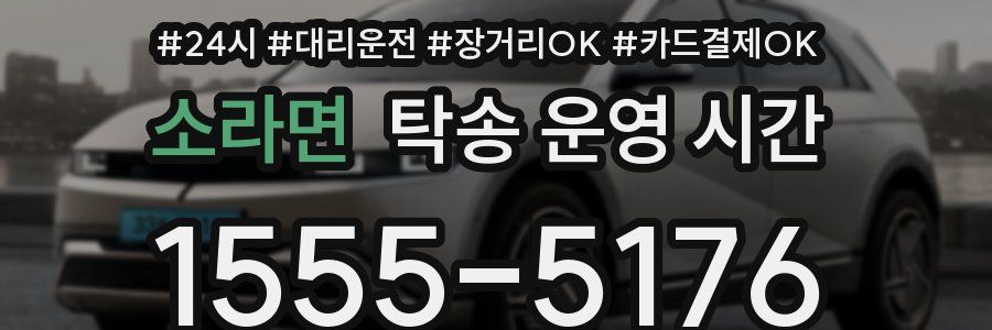 소라면 탁송 운영 시간