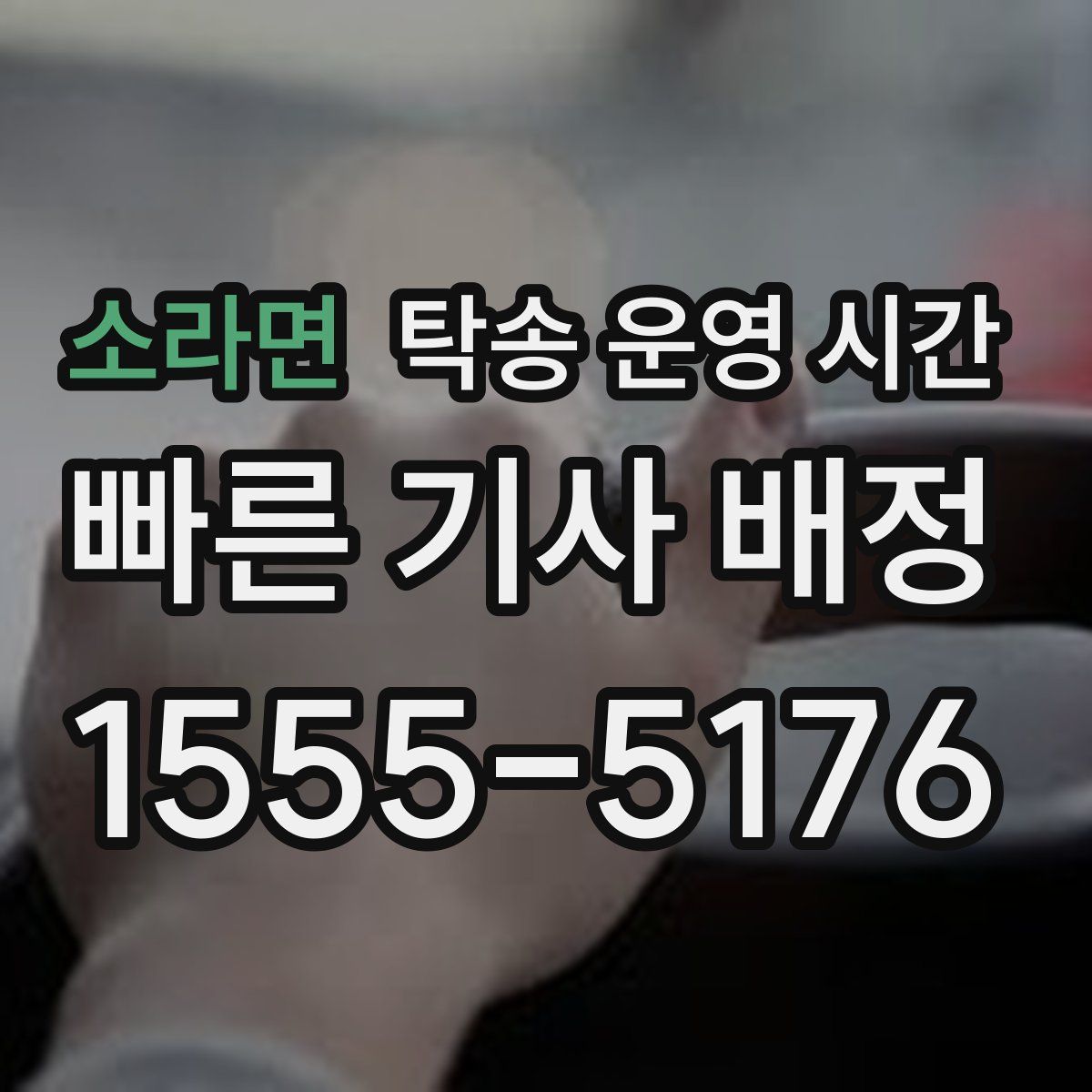 소라면 탁송 운영 시간