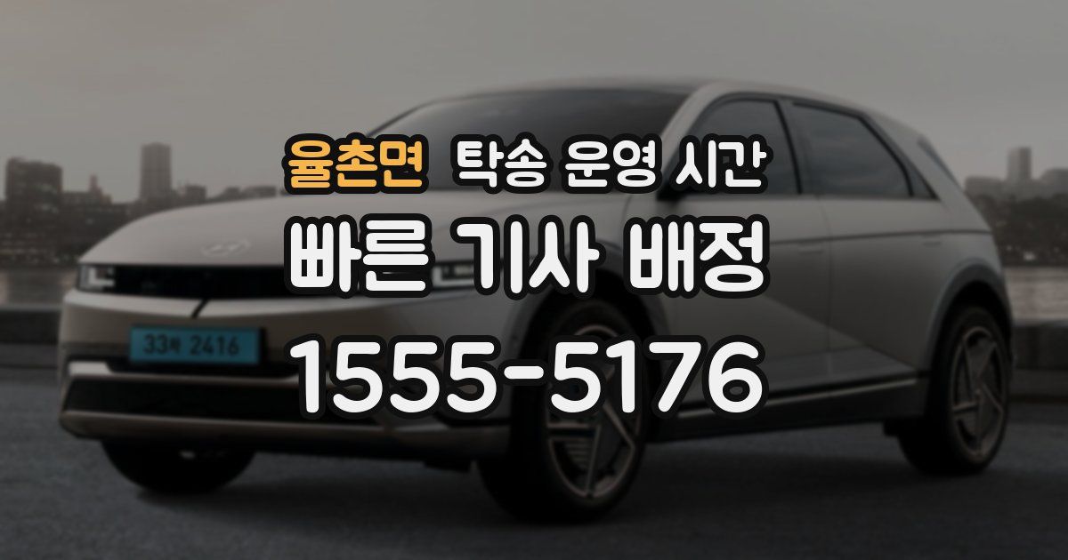 율촌면 탁송 운영 시간