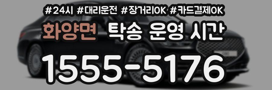 화양면 탁송 운영 시간