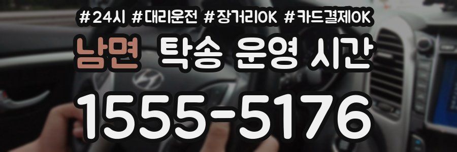 남면 탁송 운영 시간