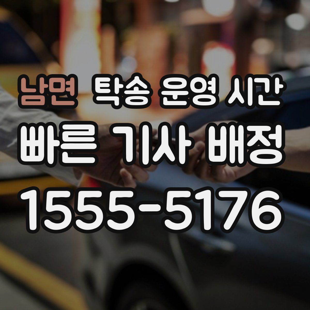 남면 탁송 운영 시간