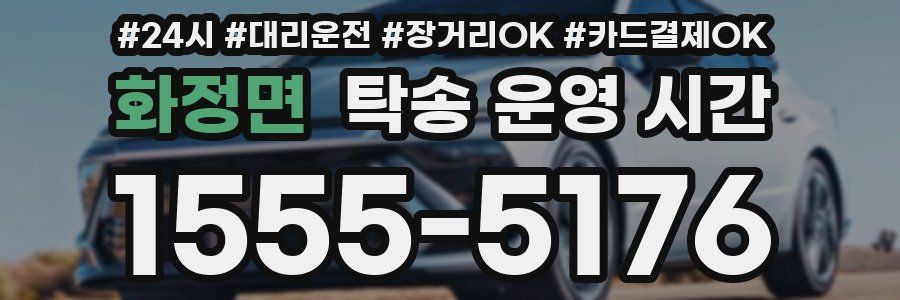 화정면 탁송 운영 시간