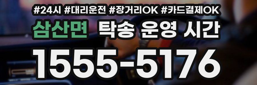 삼산면 탁송 운영 시간