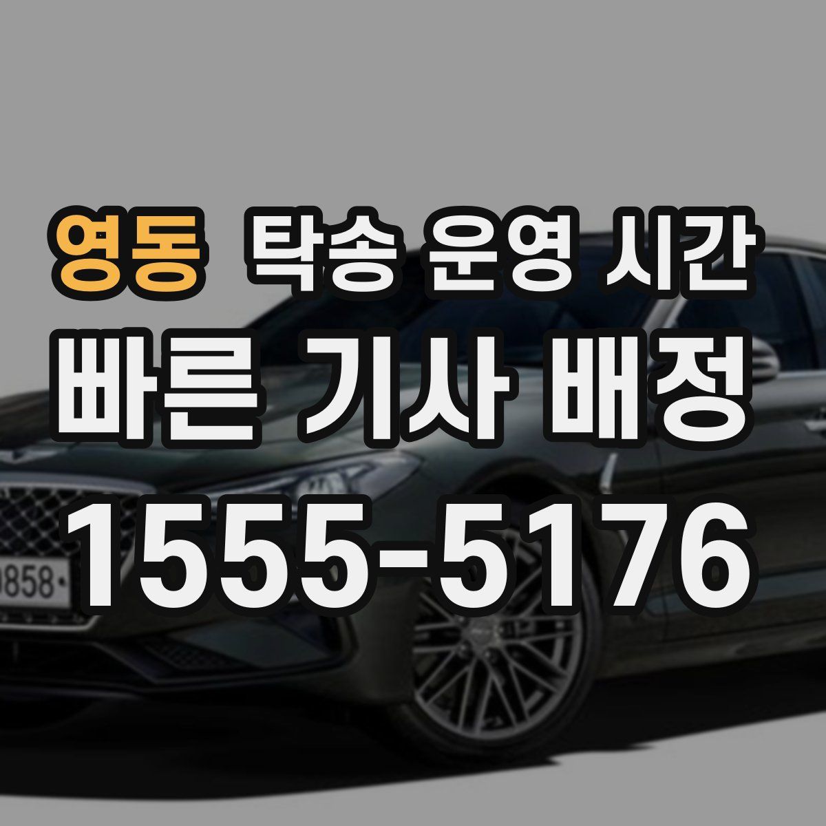 영동 탁송 운영 시간