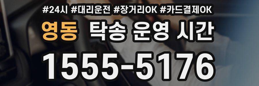 영동 탁송 운영 시간