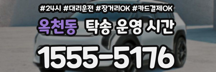 옥천동 탁송 운영 시간