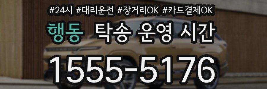 행동 탁송 운영 시간