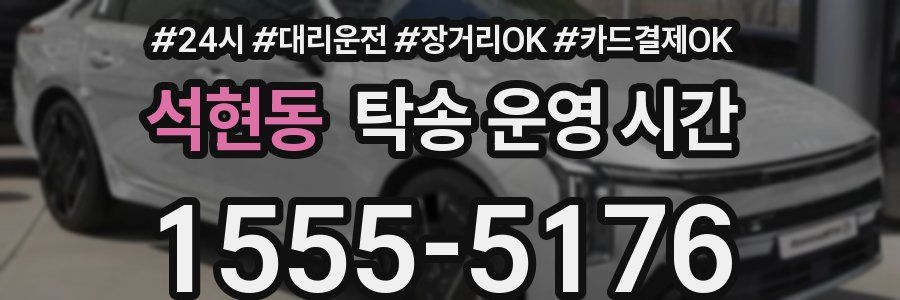 석현동 탁송 운영 시간