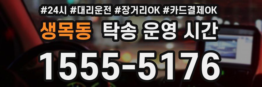 생목동 탁송 운영 시간
