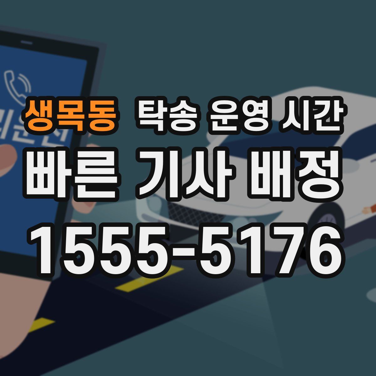 생목동 탁송 운영 시간