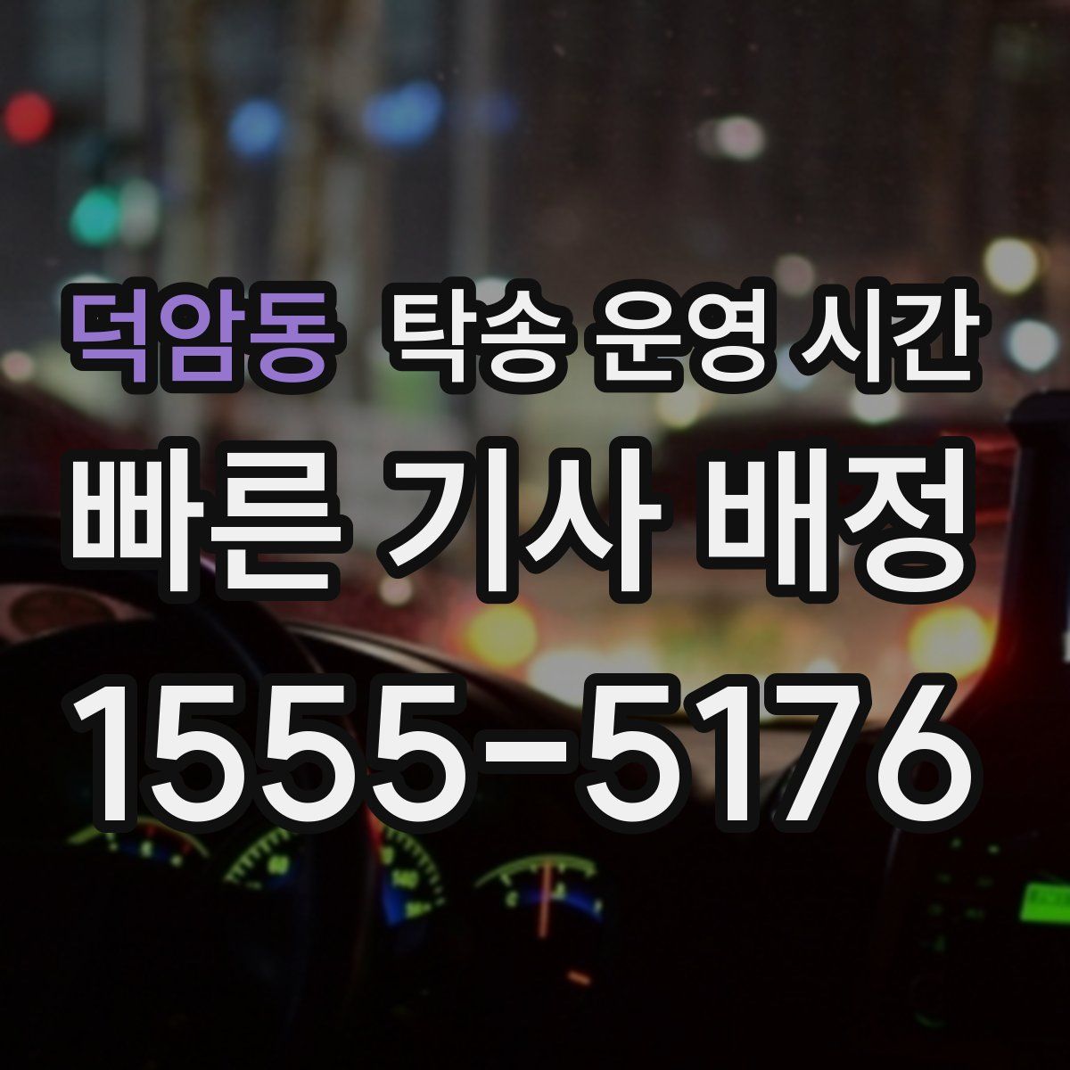덕암동 탁송 운영 시간