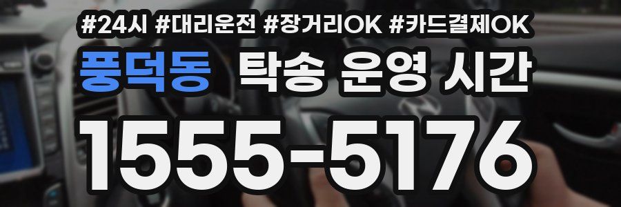 풍덕동 탁송 운영 시간