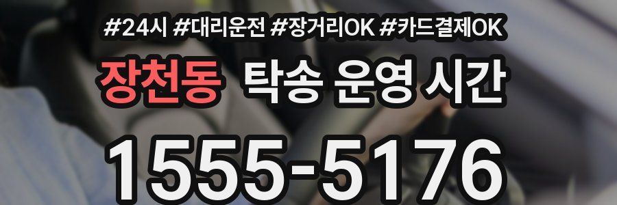 장천동 탁송 운영 시간