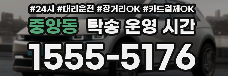 중앙동 탁송 운영 시간