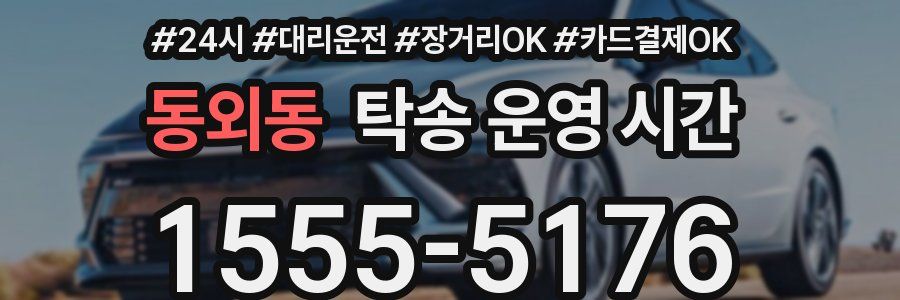 동외동 탁송 운영 시간