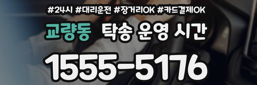 교량동 탁송 운영 시간