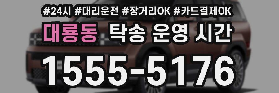 대룡동 탁송 운영 시간