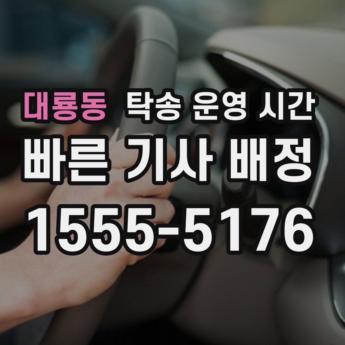 대룡동 탁송 운영 시간
