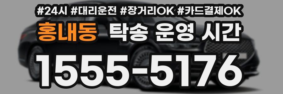 홍내동 탁송 운영 시간