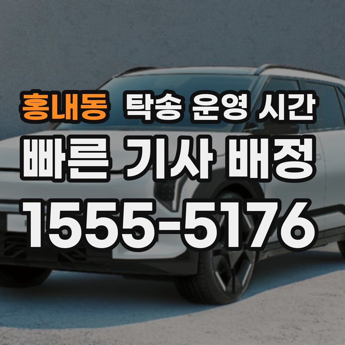 홍내동 탁송 운영 시간