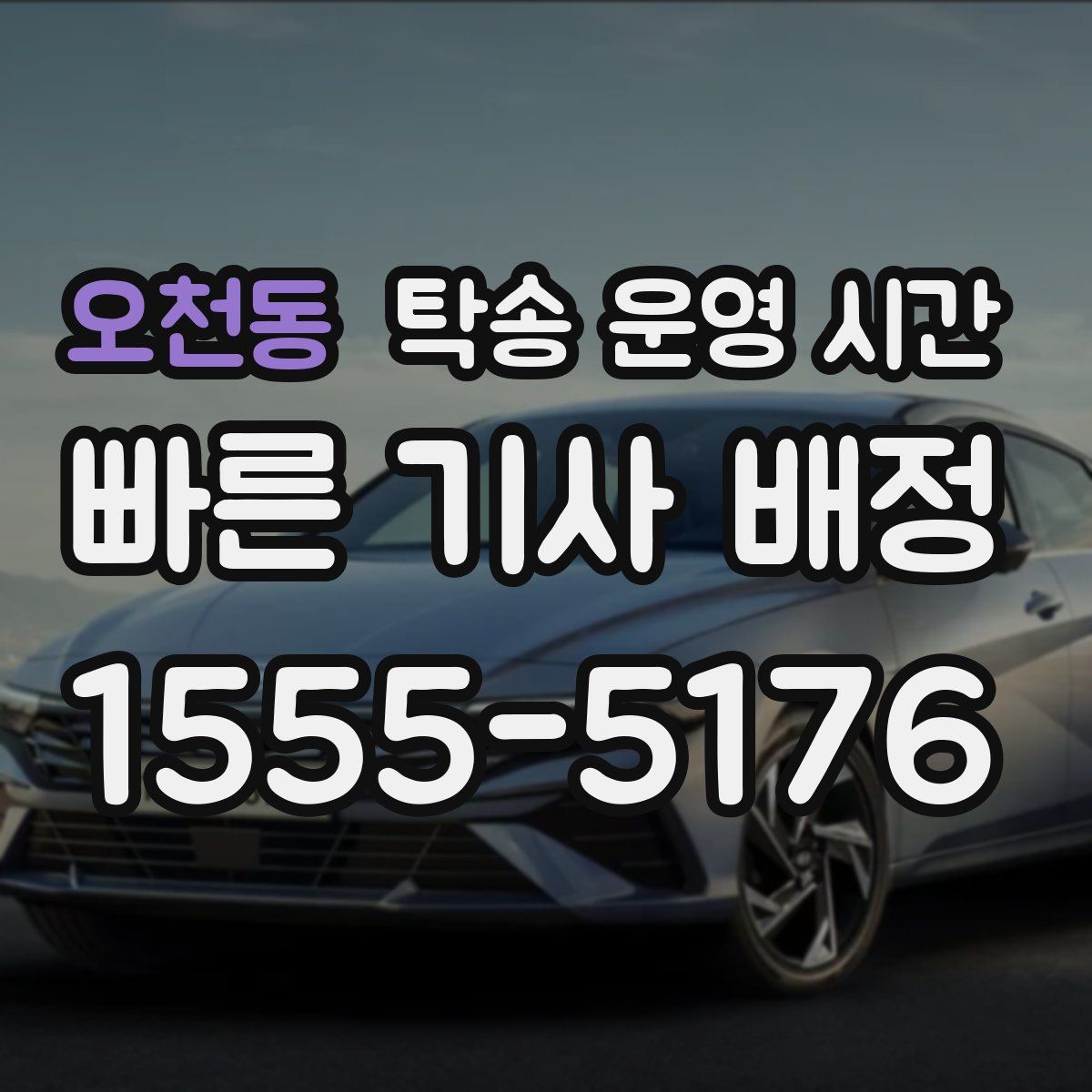 오천동 탁송 운영 시간